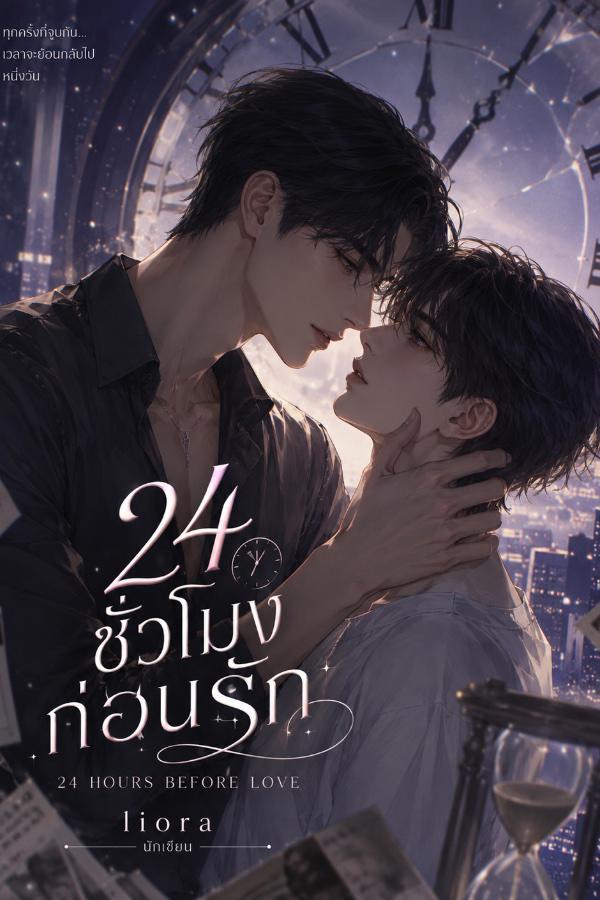 ปกนิยาย 24 ชั่วโมงก่อนรัก อ่านออนไลน์บน BAANNIYAY